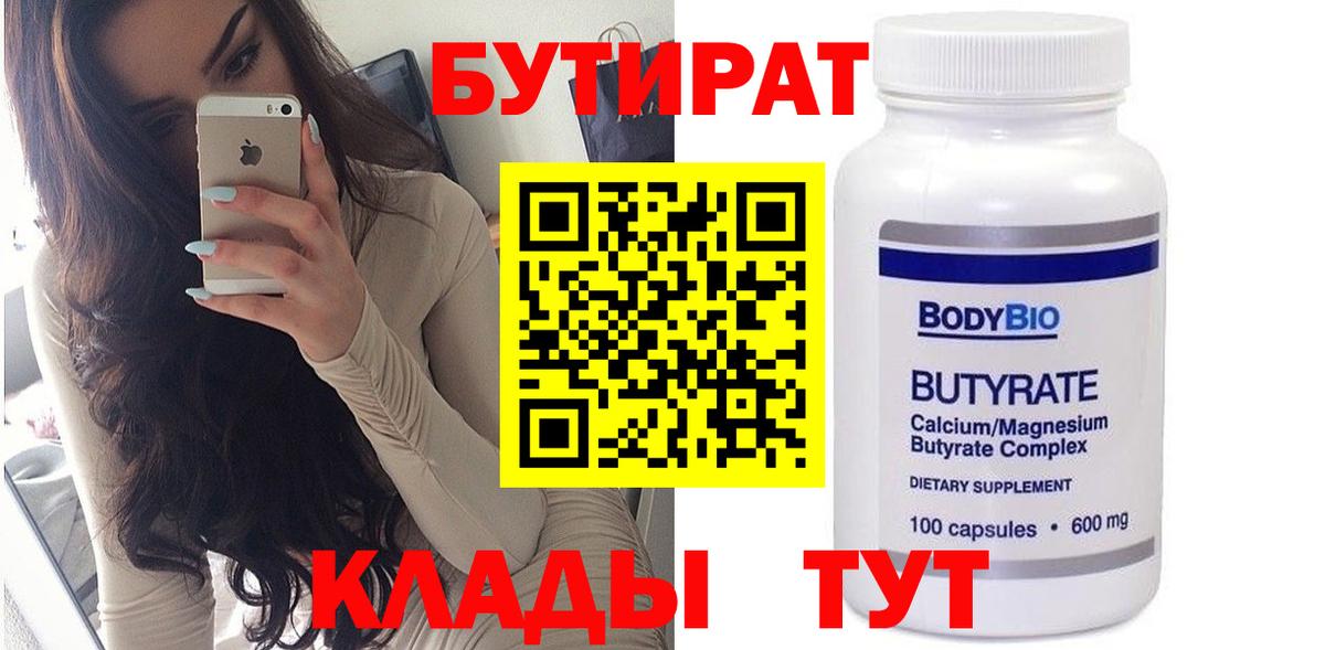 Бутират Butirat Курск