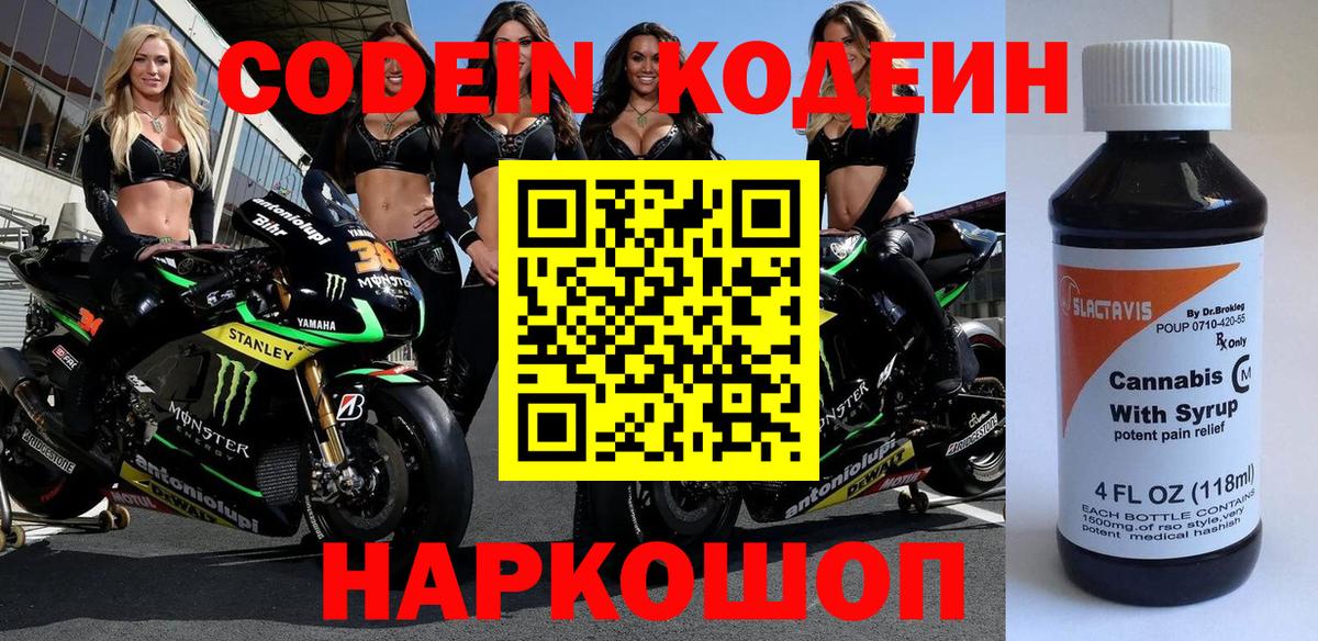 Курск  Кодеиновый сироп Lean Purple Drank  Codein Purple Drank  Вход с VPN 