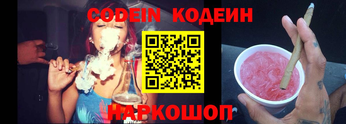 Codein напиток Lean (лин) Курск